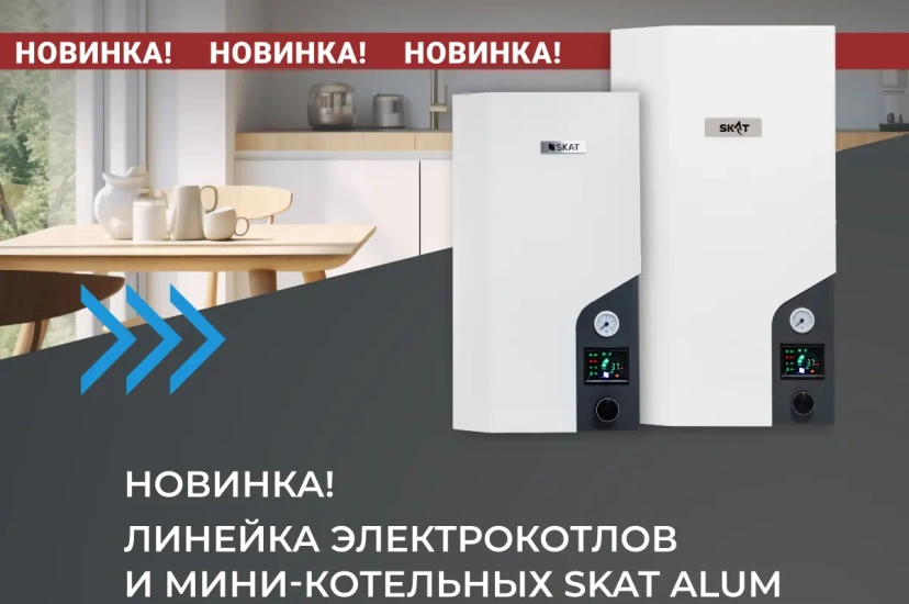Новое поколение электрокотлов SKAT: Gold Alum и Silver Alum – российский «умный комфорт» для вашего дома Новое поколение электрокотлов SKAT: Gold Alum и Silver Alum – российский «умный комфорт» для вашего дома