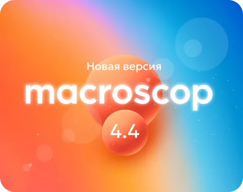 Macroscop готовит к выпуску версию 4.4: анонсируем обновления в модулях видеоаналитики Macroscop готовит к выпуску версию 4.4: анонсируем обновления в модулях видеоаналитики