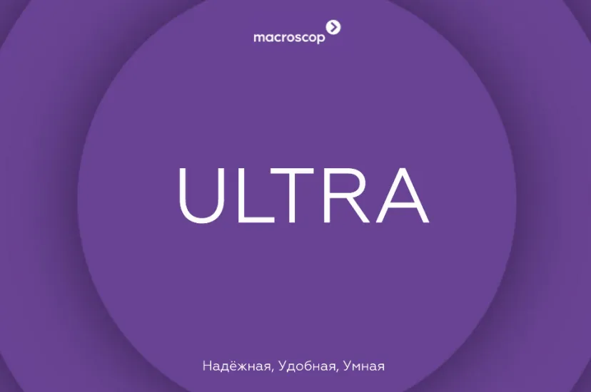 5 причин выбрать Macroscop Ultra для своей видеосистемы 5 причин выбрать Macroscop Ultra для своей видеосистемы