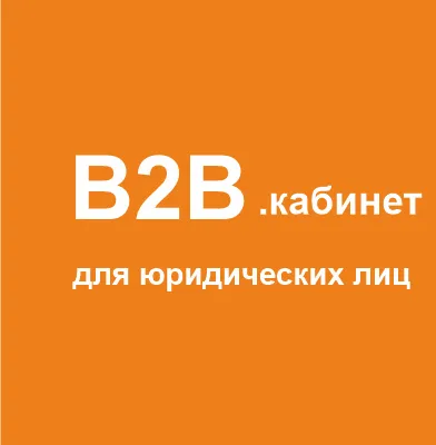 B2b КАБИНЕТ B2b КАБИНЕТ