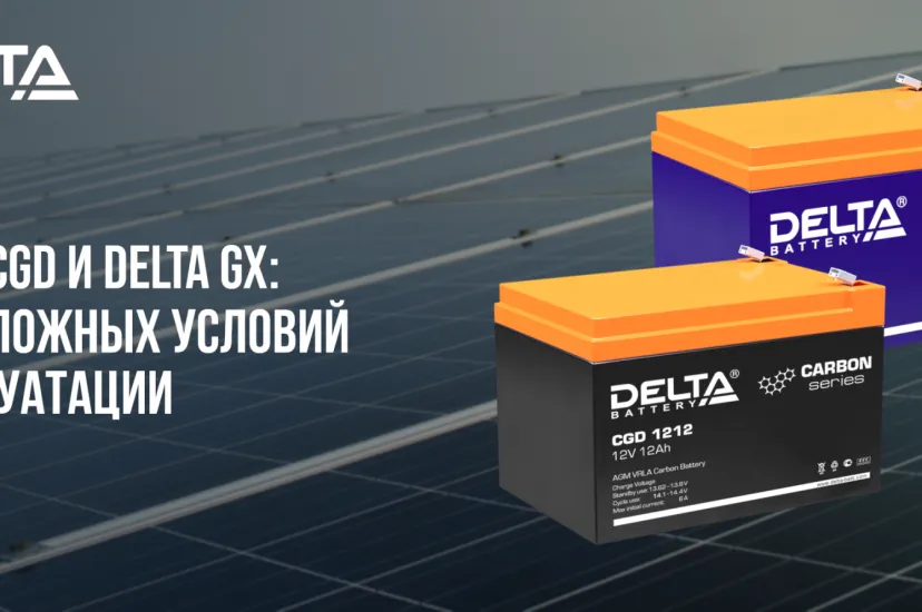Аккумуляторы DELTA CGD и GX: энергия для сложных задач Аккумуляторы DELTA CGD и GX: энергия для сложных задач