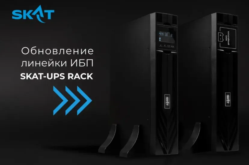 Компания «Бастион» обновила линейку стоечных ИБП SKAT-UPS RACK Компания «Бастион» обновила линейку стоечных ИБП SKAT-UPS RACK