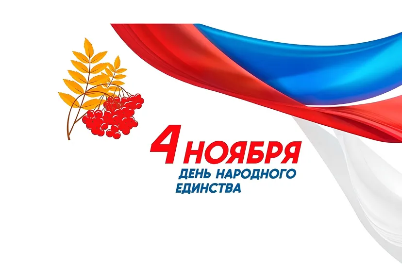 График работы, 4 ноября График работы, 4 ноября