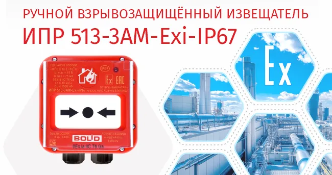 Компания «Болид» начала выпуск извещателя пожарного ручного адресного взрывозащищённого Компания «Болид» начала выпуск извещателя пожарного ручного адресного взрывозащищённого