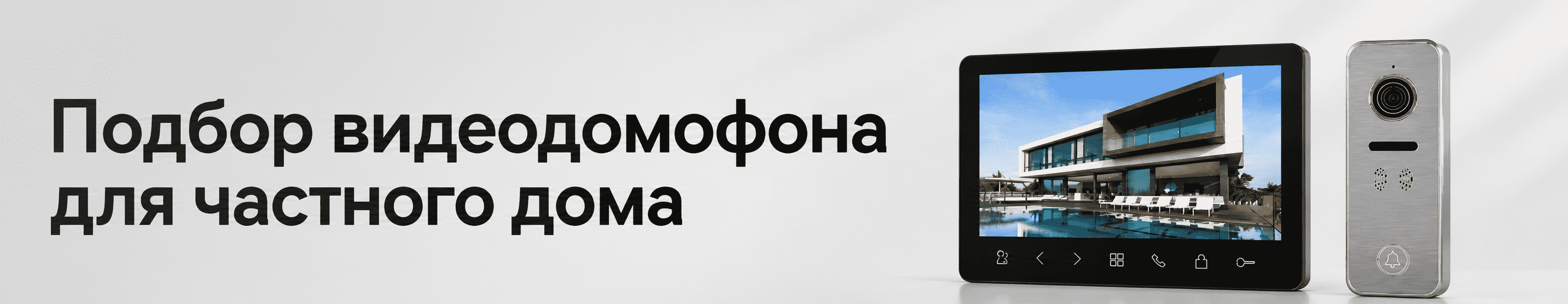 Подбор видеодомофона для частного дома