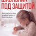 Школьник дома один: как сделать дом безопасным и комфортным