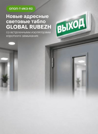 Новые адресные световые табло GLOBAL RUBEZH со встроенным изолятором короткого замыкания