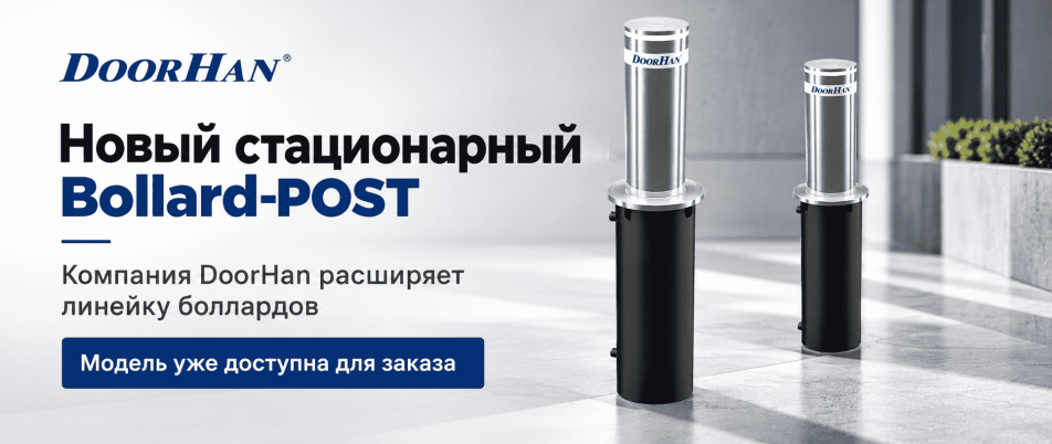 Компания DoorHan расширяет линейку боллардов и представляет новинку — стационарный Bollard-POST. Модель уже доступна для заказа.