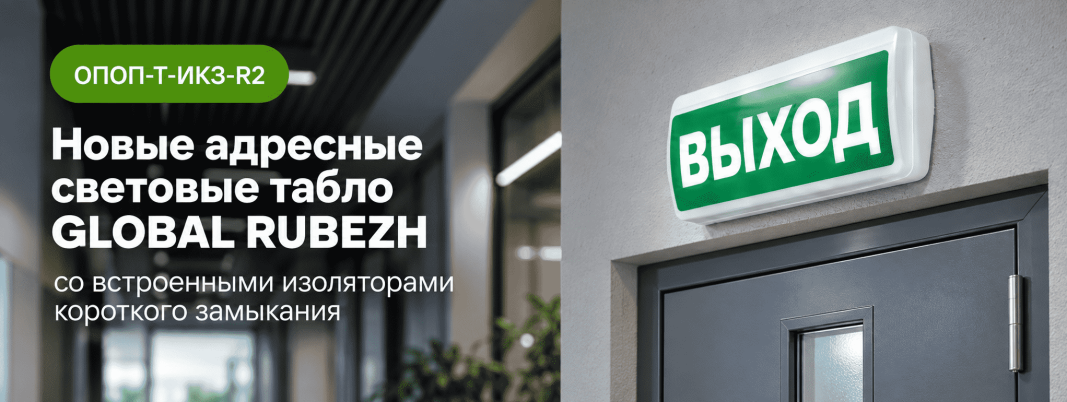 Новые адресные световые табло GLOBAL RUBEZH со встроенным изолятором короткого замыкания