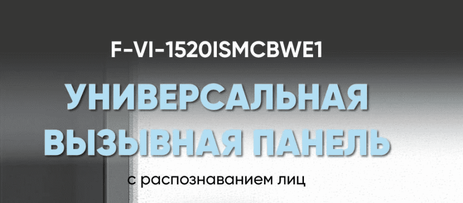 Универсальная вызывная панель с распознаванием лиц iFLOW F-VI-1520ISMCBWE1