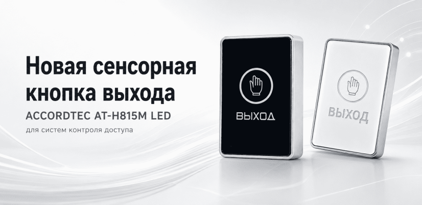 Новая сенсорная кнопка выхода ACCORDTEC AT-H815M LED для систем контроля доступа