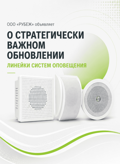 ООО «РУБЕЖ» объявляет о стратегически важном обновлении линейки систем оповещения