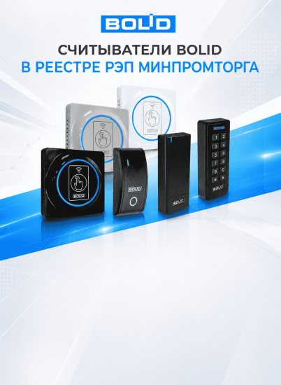 АО НВП «Болид» расширяет присутствие оборудования в реестре РЭП Минпромторга