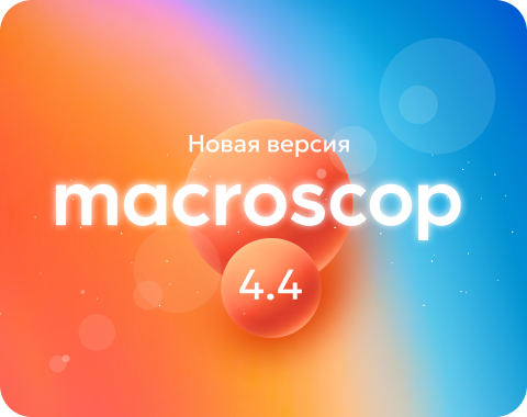 Macroscop готовит к выпуску версию 4.4: анонсируем обновления в модулях видеоаналитики