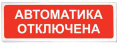 Призма-102 вар. 04 "Автоматика отключена"