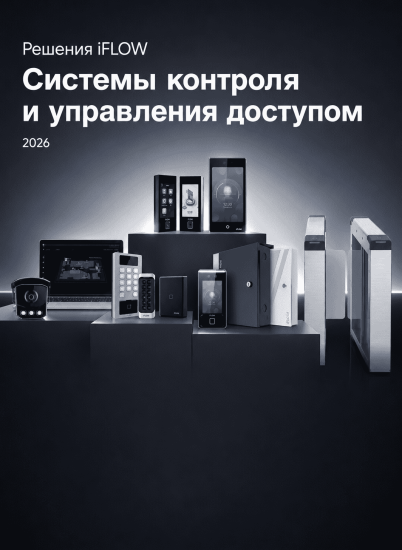Каталог СКУД iFLOW – теперь доступен для скачивания