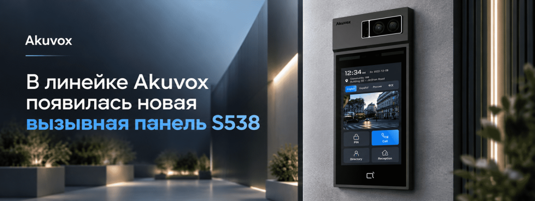 В линейке Akuvox появилась новая вызывная панель S538