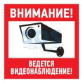 Эвакуационный знак "Внимание, ведётся видеонаблюдение"200*200 мм Rexant 56-0024