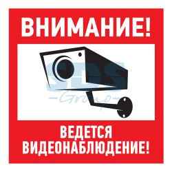 Эвакуационный знак "Внимание, ведётся видеонаблюдение"200*200 мм Rexant 56-0024