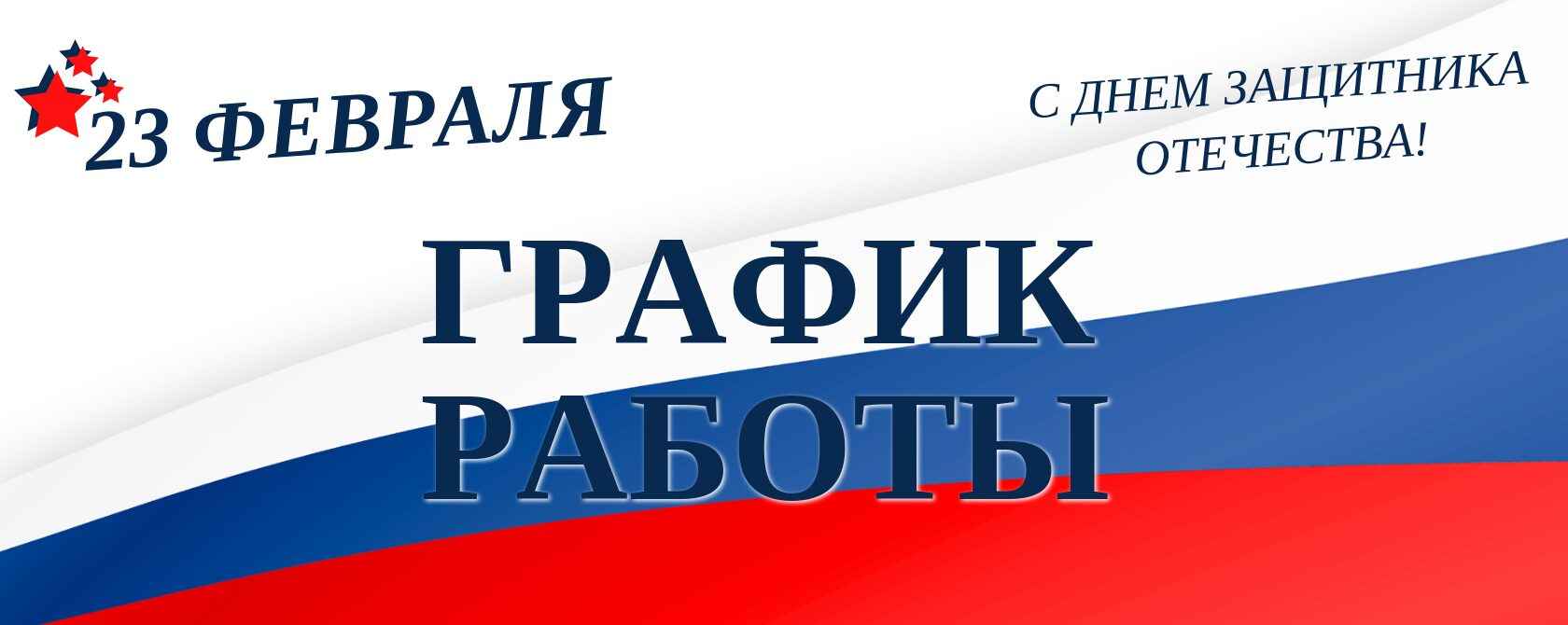 График работы на 23 февраля