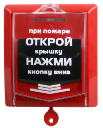 ВС-ИПР-031 ВЕКТОР Извещатель пожарный ручной адресный радиоканальный. В комплект входят две батареи