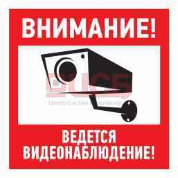 Эвакуационный знак "Внимание, ведётся видеонаблюдение"200*200 мм Rexant 56-0024
