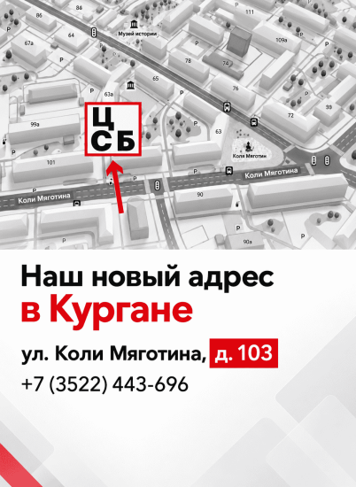 Филиал в Кургане переехал на новый адрес