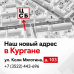 Филиал в Кургане переехал на новый адрес