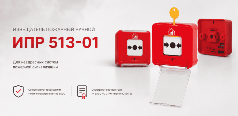 Представляем извещатель пожарный ручной ИПР 513‑01