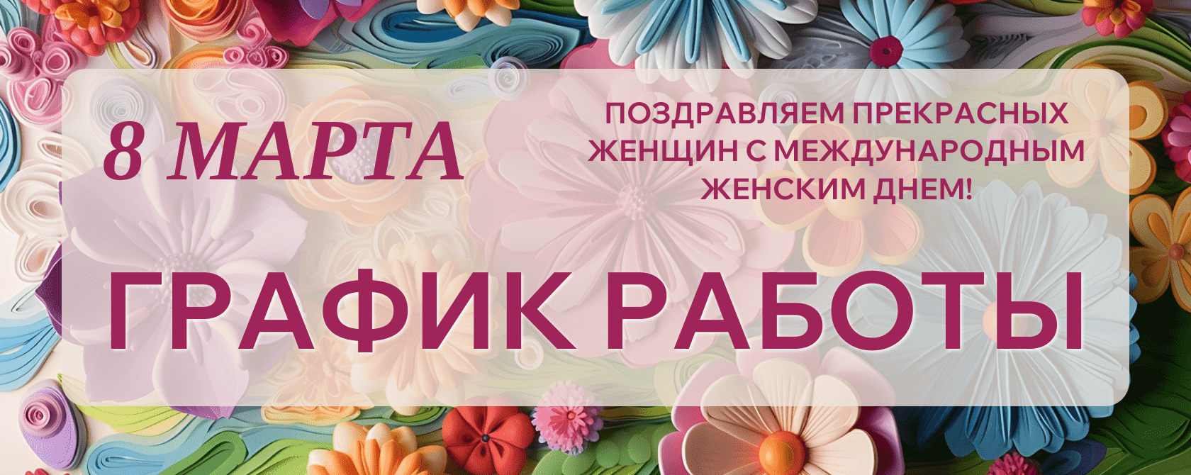 8 марта, график работы