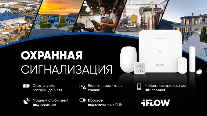Новая линейка iFLOW: Беспроводная охранная сигнализация