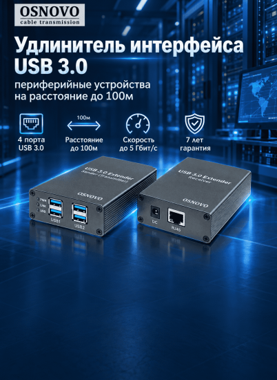 Удлинитель интерфейса USB 3.0 – подключай периферийные устройства на расстоянии до 100м