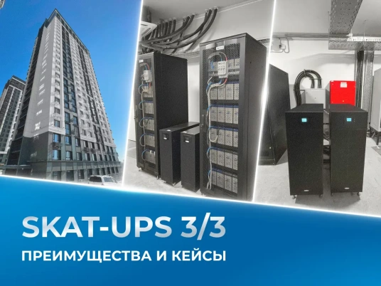 Опыт эксплуатации SKAT-UPS 3/3: новая статья на портале «Бестселлеры ИТ-рынка»
