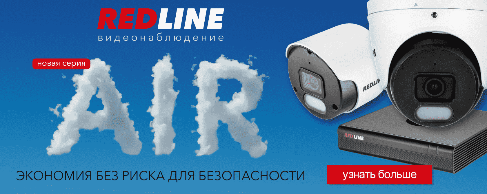 Redline серия оборудования air