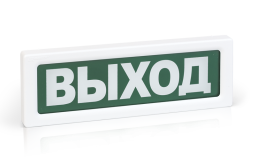 ОПОП 1 прот. R3 "Выход" Оповещатель охранно-пожарный световой