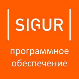 ПО Sigur (Sphinx) «Расширенная поддержка пропусков посетителей»