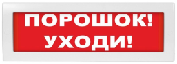 М-24-З "Порошок уходи " светозвуковое табло