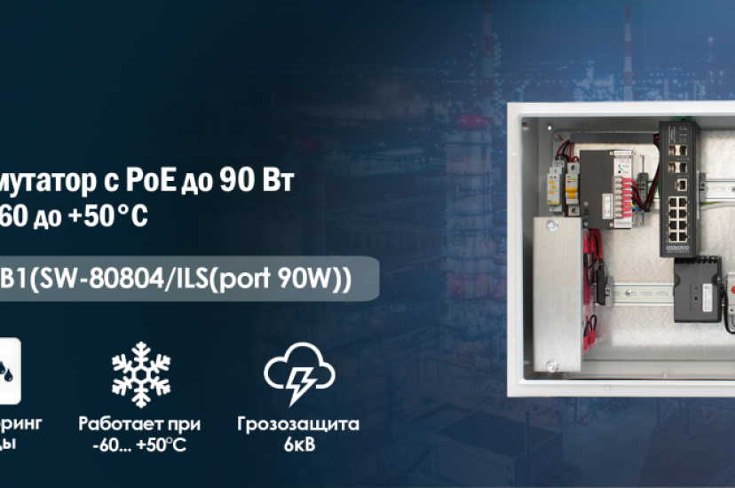 Уличный управляемый коммутатор с PoE до 90 Вт, мониторинг среды и работа от -60 до +50°C