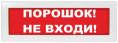 Молния-12 Порошок! Не входи! Кр.ф.