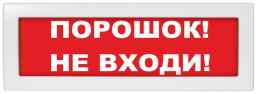Молния-12 Порошок! Не входи! Кр.ф.