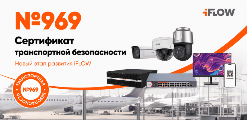 Бренд iFlow получил сертификат №969