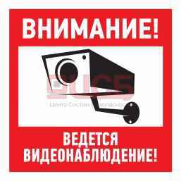 Эвакуационный знак "Внимание, ведётся видеонаблюдение"200*200 мм Rexant 56-0024