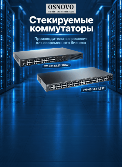 Стекируемые коммутаторы OSNOVO SW-24G4X-L3ST и SW-48G4X-L3ST, SW-8244/LST(370W): производительные решения для современного бизнеса