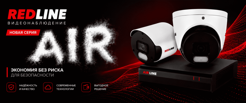 RedLine представляет новая серия AIR 