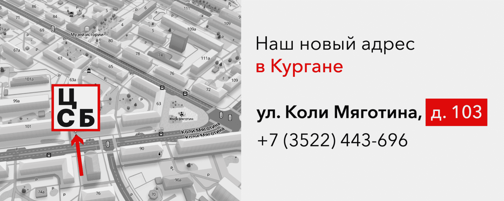 Новый адрес в Кургане