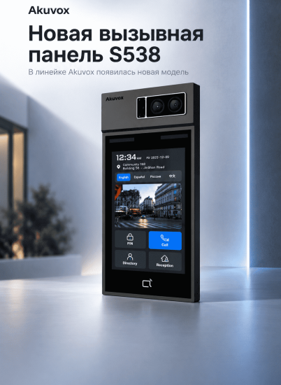 В линейке Akuvox появилась новая вызывная панель S538