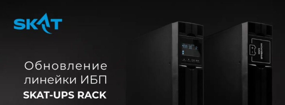 Компания «Бастион» обновила линейку стоечных ИБП SKAT-UPS RACK