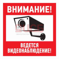 Эвакуационный знак "Внимание, ведётся видеонаблюдение"100*100 мм Rexant 56-0031