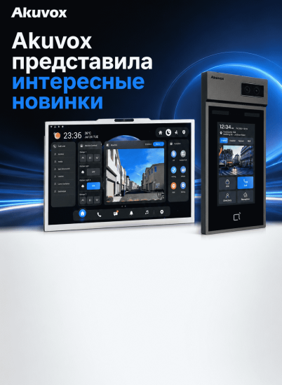 Akuvox представила интересные новинки