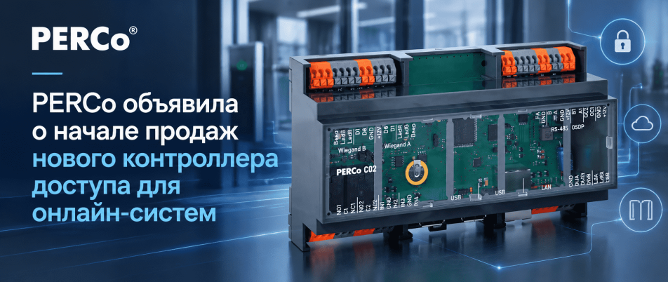 PERCo объявила о начале продаж нового контроллера доступа для онлайн-систем